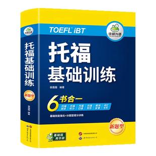 华研外语 托福基础训练6合一 新题型 TOEFL托福词汇单词阅读理解听力口语写作范文真题模拟试卷专项训练备考书籍教材