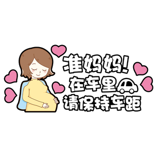 车内有宝宝车贴可爱babyincar婴儿孕妇准妈妈驾车贴警示保持车距