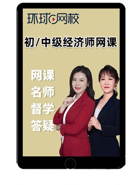 2026初级中级经济师网课教材视频人力资源工商保险经济基础武小唐