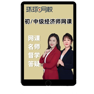 2026年环球网校初级中级经济师刘艳霞网课教材视频人力工商付子健