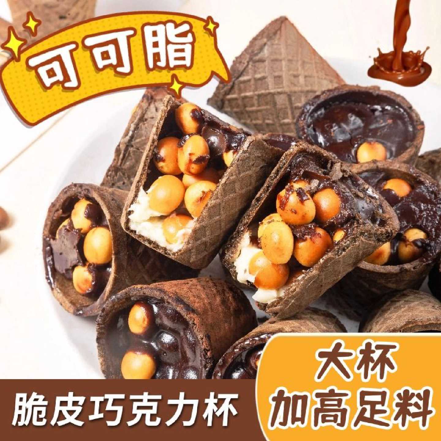 纯可可脂泰茂脆酱网红脆脆杯巧克力杯夹心脆筒奶香饼干散装零食