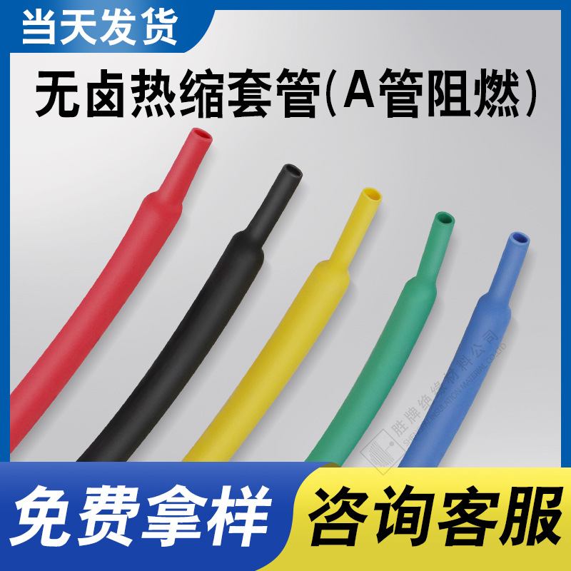 胜牌彩色绝缘热缩管2:1PE热缩套管 低烟环保无卤阻燃热缩套管批发