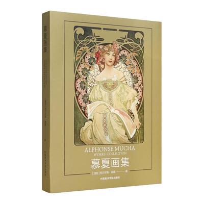 慕夏画集阿尔丰斯慕夏著中国美术学院出版社官方自营正版海报设计插画作品集书籍平装2021年出版