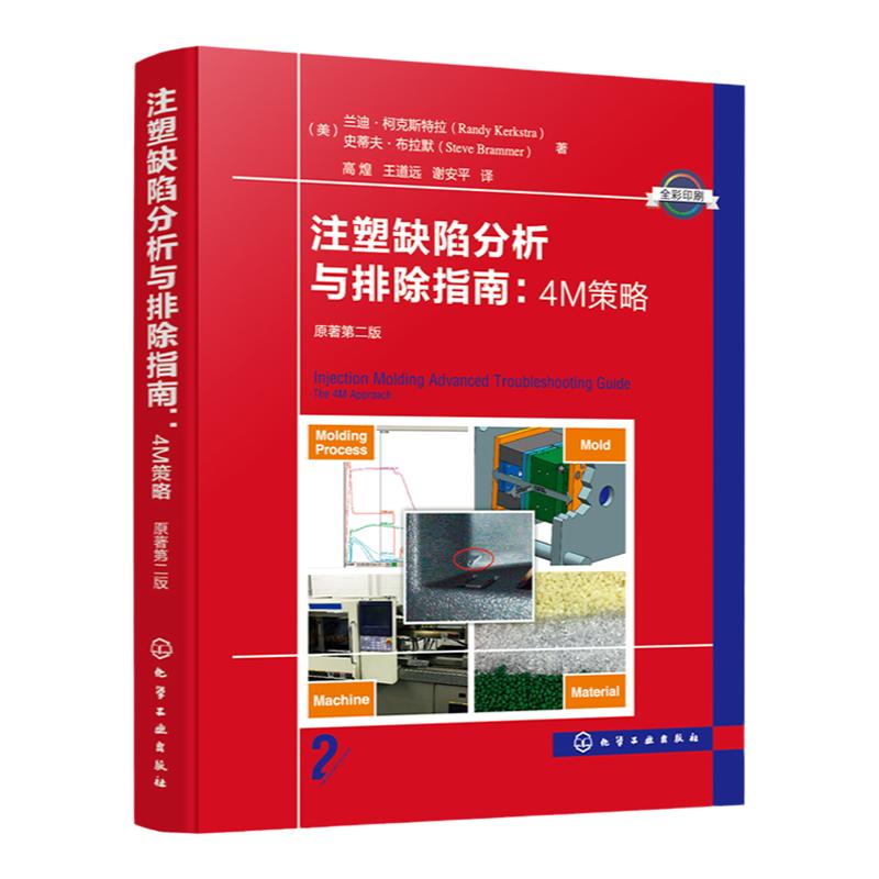 注塑缺陷分析与排除指南 4M策略 原著第二版 注塑缺陷 科学注塑参考书 稳键成型工艺开发理论与实践 缺陷排除 科学注塑实战指南