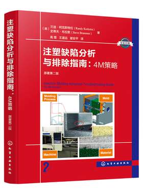 注塑缺陷分析与排除指南 4M策略 原著第二版 注塑缺陷 科学注塑参考书 稳键成型工艺开发理论与实践 缺陷排除 科学注塑实战指南