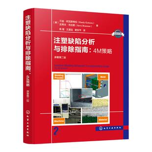 注塑缺陷分析与排除指南 4M策略 原著第二版 注塑缺陷 科学注塑参考书 稳键成型工艺开发理论与实践 缺陷排除 科学注塑实战指南