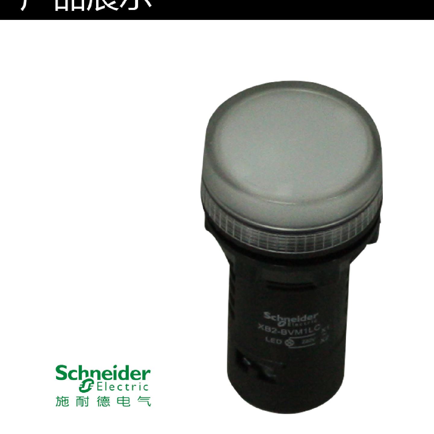 议价施耐德电源指示灯 LED信号灯 白色 22mm AC220V XB2BVM1LC