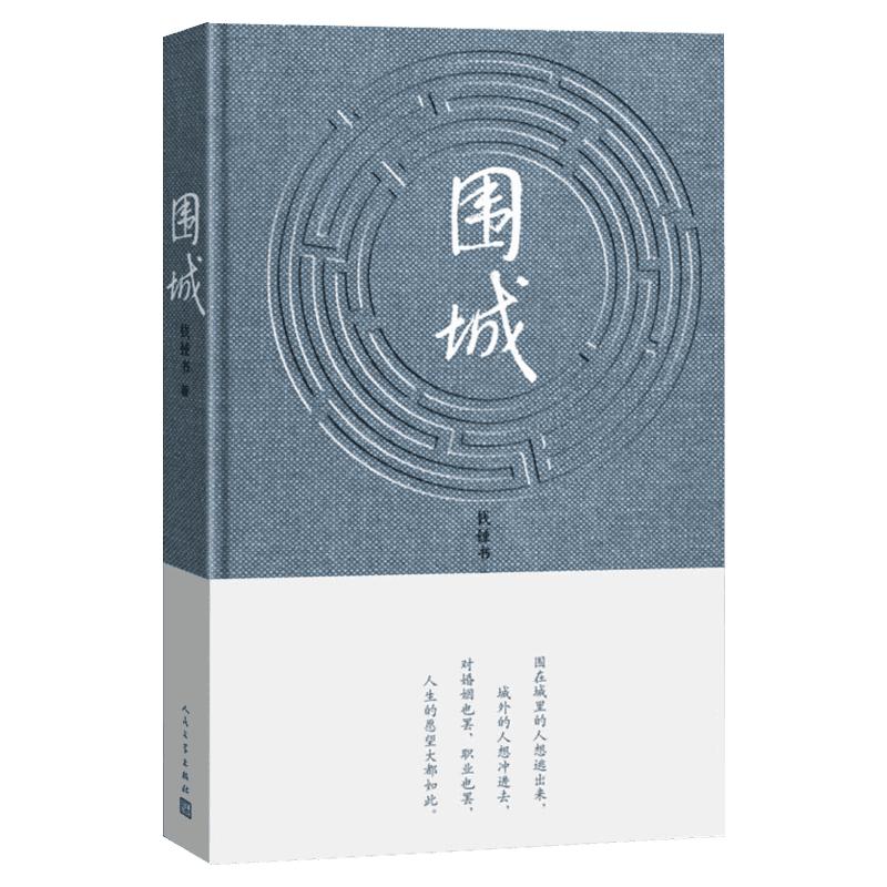 围城精装2022年新版钱钟书的书全集代表作原版中国现当代长篇文学小说新华文轩书店旗舰店官网正版图书书籍畅销书人民文学出版