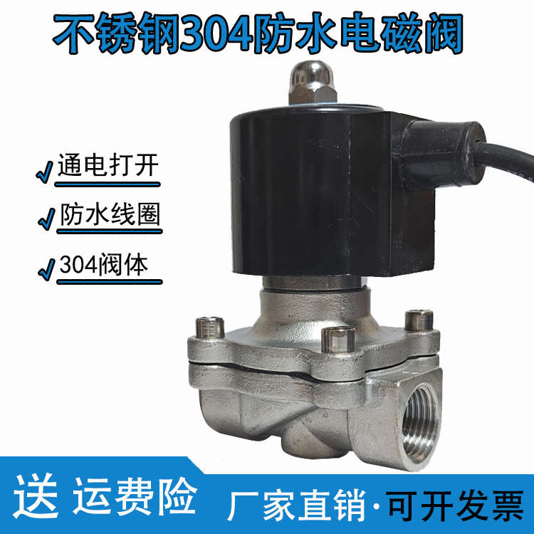 304水阀不锈钢防水电磁阀220V/12V电动控制管道阀门常闭水阀油阀