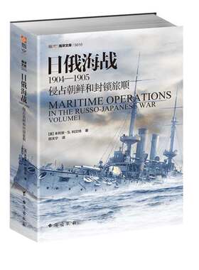 【指文官方正版】《日俄海战1904—1905:侵占朝鲜和封锁旅顺》指文图书 海洋文库系列 战略学家科贝特参考多方提供的丰富资料