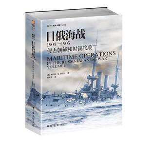 【指文官方正版】《日俄海战1904—1905:侵占朝鲜和封锁旅顺》指文图书 海洋文库系列 战略学家科贝特参考多方提供的丰富资料