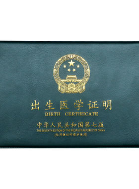 出生证明保护套不折叠