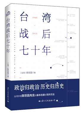 台湾战后七十年读懂台湾近代史