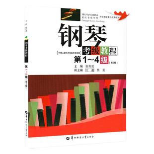 任选 1-10级 现货 湖北省钢琴考级教材第1-4级第3版含音频 张有成 华中师范 钢琴基础教程1-4 钢琴考级书 钢琴教程 钢琴考级曲集书
