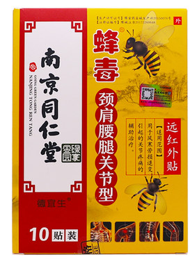 买1送1南京同仁堂蜂毒颈肩腰腿关节型贴颈椎腰椎疼痛10贴正品包邮