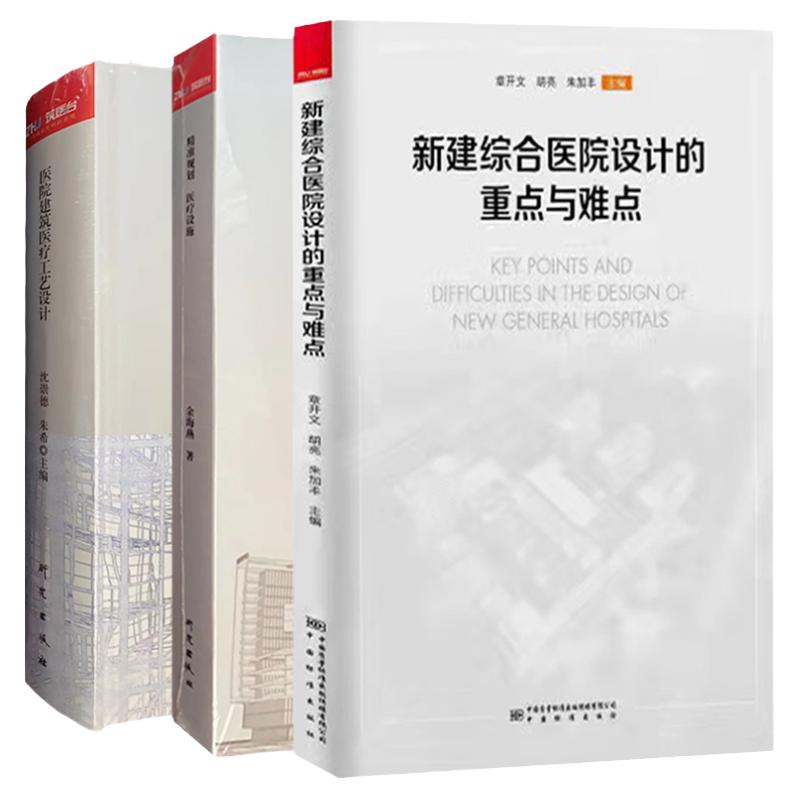 套装3册 医院建筑医疗工艺+精准规划医疗设施+新建综合医院设计的重点与难点 医院建设书籍全新正版