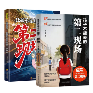 抖音同款】孩子不能去的第二现场正版给男孩女孩子的避险指南漫画版识破诱骗套路真实案例分析保护自身安全小学生课外阅读书籍自救