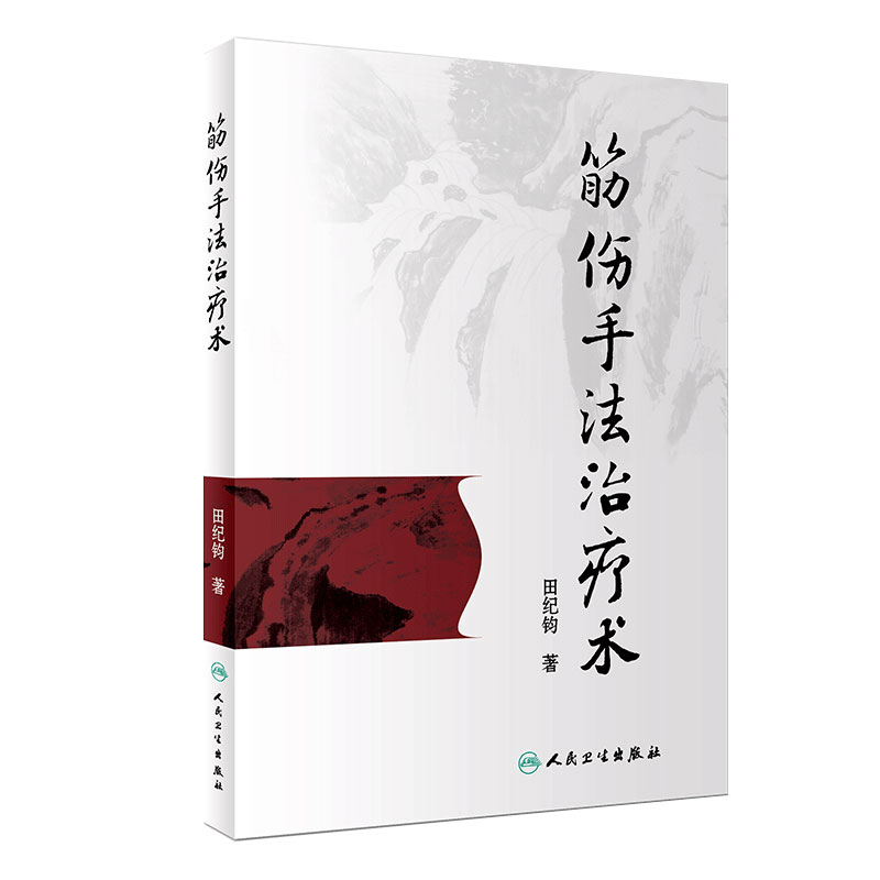 筋伤手法治疗术 田纪钧针灸按摩捏骨推拿手法自学入门书 中医筋伤学骨伤科学疼痛科临床诊疗医师参考书 9787117262255