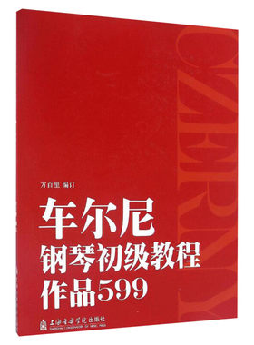 【新华文轩】车尔尼钢琴初级教程:作品599 方百里 编订 正版书籍 新华书店旗舰店文轩官网 上海音乐学院出版社