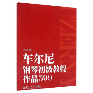 【新华文轩】车尔尼钢琴初级教程:作品599 方百里 编订 正版书籍 新华书店旗舰店文轩官网 上海音乐学院出版社