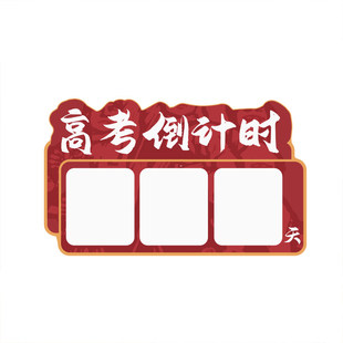 中高考倒计时提醒牌初三教室布置装饰班级文化墙面贴2026励志标语