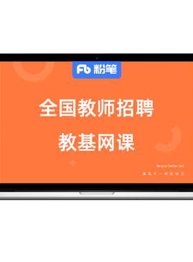 粉笔课程教师全国中小学招聘考试