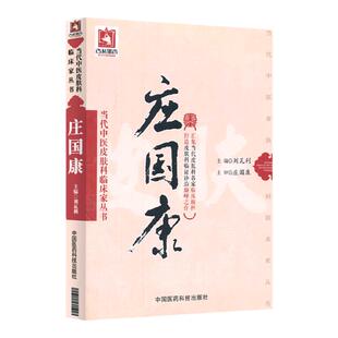 正版庄国康当代中医皮肤科临床家丛书刘瓦利主编包括银屑病湿疹连续性肢端皮炎荨麻疹痤疮脂溢性皮炎斑秃等病症中国医药科技出版社