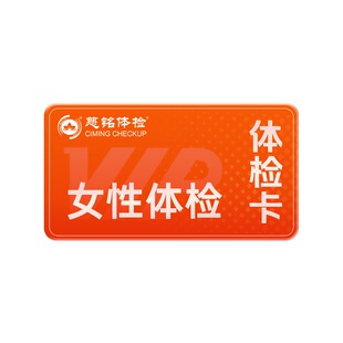 慈铭体检 女性体检高端套餐CT妇科检查hpv检测心脑血管女士体检卡
