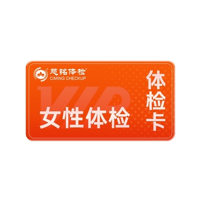 慈铭体检 女性体检高端套餐CT妇科检查hpv检测心脑血管女士体检卡