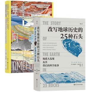 地理地质学科普读物2册 改写地球历史的25种石头+垂向时间 地质学家的计时簿 地球演化史 自然科学探索故事书籍 后浪正版现货速发