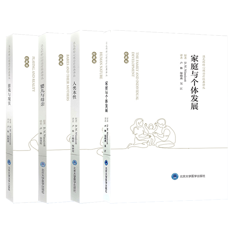 温尼科特心理治疗经典译丛四本 全套装 婴儿与母亲+人类本性+家庭与个体发展+游戏与现实 珍藏版 精装书籍卢林北京大学医学出版社