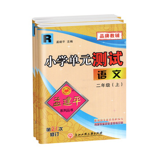 2026春孟建平小学单元测试卷一二三四五六年级上下册语文数学英语人教北师大教科版科学教材同步练习册检测卷子全套期末冲刺一百分