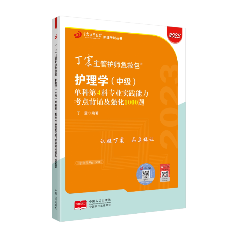 2027年新版 368主管护师 单科第4科 丁震原军医版  备考护理学中级真题试卷 轻松过随身记 电子题库 内科外科儿科
