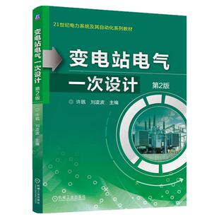 正版书籍 变电站电气一次设计 第2版 许珉 刘凌波 9787111792604 教材 机械工业出版社
