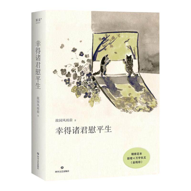 幸得诸君慰平生 故园风雨前 著 新增四万字长文金线珍 现代当代文学 温暖琐屑的日常 生活感悟生活乐趣 凤凰新华书店旗舰店正版书