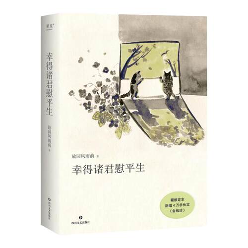 幸得诸君慰平生 故园风雨前 著 新增四万字长文金线珍 现代当代文学 温暖琐屑的日常 生活感悟生活乐趣 凤凰新华书店旗舰店正版书