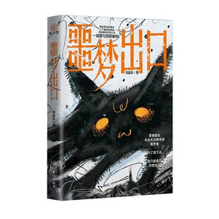 亲签版】噩梦出口  蜘蛛那多力荐 两起残忍的谋杀三个破碎的家庭五段被改写的人生一场罪与罚的审判未成年犯罪情感控制PUA推理悬疑