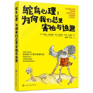 正版 鸵鸟心理 为何我们总是害怕与逃避 亲子家庭关系职场社交心理成人关系社交恐惧心理阴影治疗心理健康书籍音疗法自信心理学书