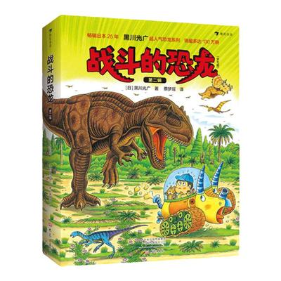 战斗的恐龙第二辑全7册 恐龙绘本大师黑川光广力作 3-9岁儿童科普百科书籍浪花朵朵童书 恐龙故事+科普知识+益智游戏