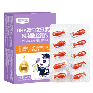 【儿童学生】高吉星眼脑dha儿童藻油青少年增记PS忆神经酸非鱼油