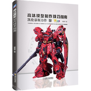 正版 高达模型制作技巧指南 梁坚华 编著 高达模型制作技巧 高达模型制作涂装  艺术作品 工艺美术 高达模型涂装改造方法技巧书