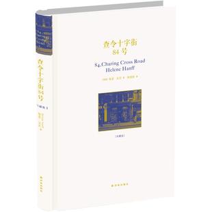 【凤凰优选】查令十字街84号 赠纪念手册 原译文修订版 不二情书故事原型书 外国现当代文学 正版书籍 凤凰新华书店旗舰店