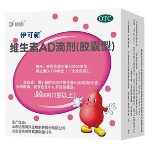 【伊可新】维生素AD滴剂(胶囊型)2000IU700IU*50粒/盒