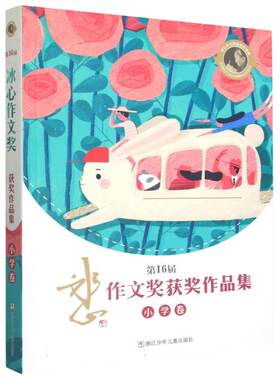 第16+17届冰心作文奖获奖作品集(小学卷) 初中高中卷 李思涵 浙江少年儿童出版社 冰心作文奖获奖作品集三四五六年级推荐阅读作文