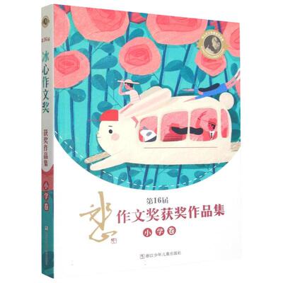 第16+17届冰心作文奖获奖作品集(小学卷) 初中高中卷 李思涵 浙江少年儿童出版社 冰心作文奖获奖作品集三四五六年级推荐阅读作文