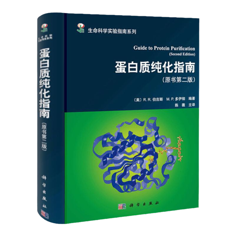 书籍蛋白质纯化指南 原书版 生命科学实验指南系列 蛋白质生物化学基因分子生物学自然科学 生命科学其他领域的研究者参考书籍