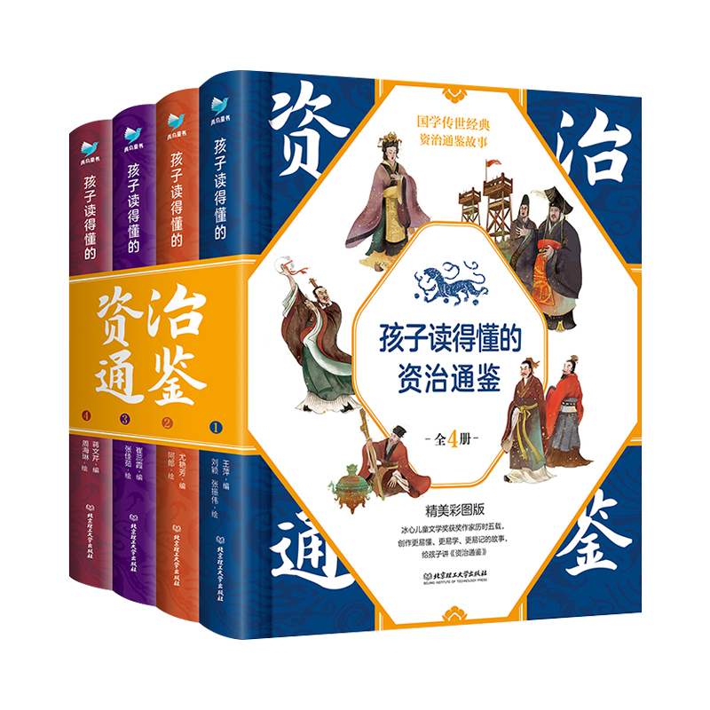 【全套4册】孩子读得懂的资治通鉴全4册 精美彩图版 国学传世经典童文学图画小学生课外阅读书籍6-9-12岁历史书籍中国古代史历史