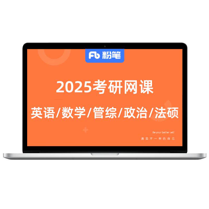 2027粉笔研究生考试网课