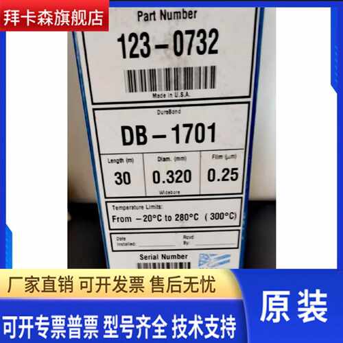 议价123-0732 安捷伦 DB-1701气相色谱柱30 0.32 0.25 原装全新未