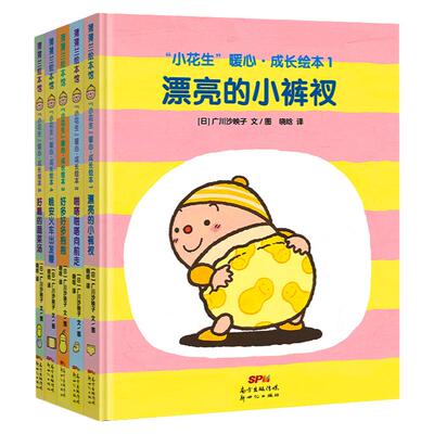 小花生暖心成长绘本5册精装